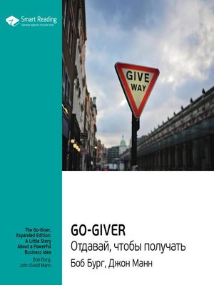cover image of Go-Giver. Отдавай, чтобы получать